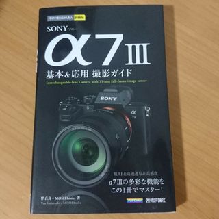 SONY - ＳＯＮＹ　α７　３　基本＆応用撮影ガイド