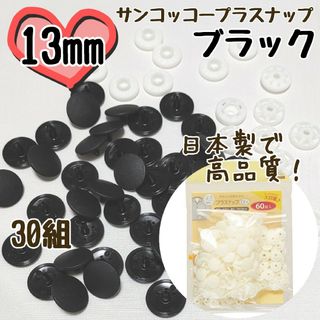 プラスナップ13mm　30組　ブラック　黒　サンコッコー　清原　スナップボタン(各種パーツ)