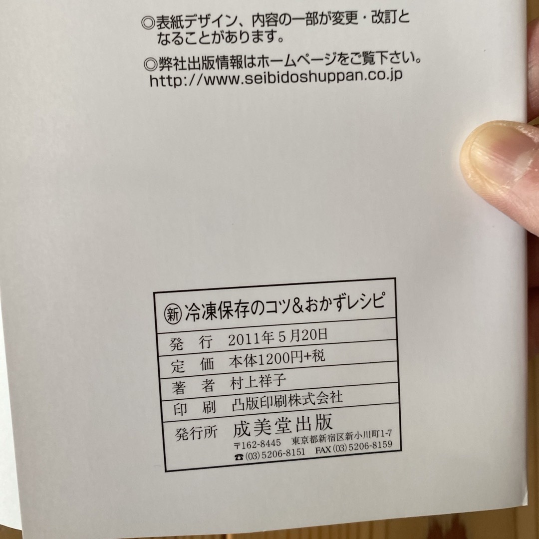 新冷凍保存のコツ＆おかずレシピ エンタメ/ホビーの本(料理/グルメ)の商品写真
