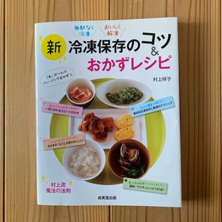 新冷凍保存のコツ＆おかずレシピ