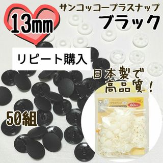 プラスナップ13mm　50組　ブラック　黒　サンコッコー　清原　スナップボタン(各種パーツ)