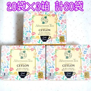 アフタヌーンティー(AfternoonTea)のアフタヌーンティー オーガニックセイロン 20袋×3箱 計60袋(茶)