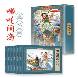 哪吒闹海连环画　彩色珍藏版全套12册　中国語　哪吒鬧海 連環畫 中国語絵本(絵本/児童書)