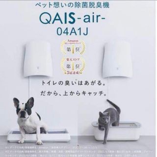 サンスター(SUNSTAR)の【新品未使用】サンスター 脱臭機SUNSTAR QAIS-air- 04A1J (空気清浄器)