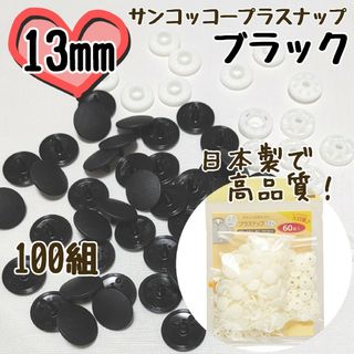 プラスナップ13mm　100組　ブラック　黒　サンコッコー　清原　スナップボタン(各種パーツ)