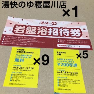 湯快のゆ無料券9枚、岩盤浴無料券1枚(その他)