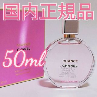 シャネル(CHANEL)のほぼ新品★シャネル チャンス オー タンドゥルオードパルファム 50ml 香水(香水(女性用))