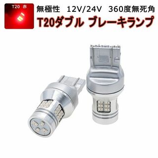 LED T20 レッド赤 2個「RS28-T20-RED.DX2」(汎用パーツ)