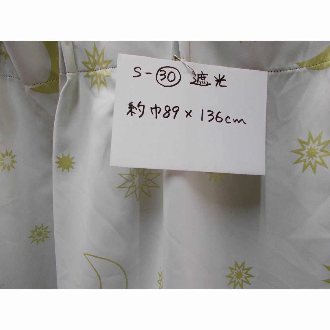 遮光カーテン　巾89×高さ136cm　肉厚遮光　S-30 インテリア/住まい/日用品のカーテン/ブラインド(カーテン)の商品写真