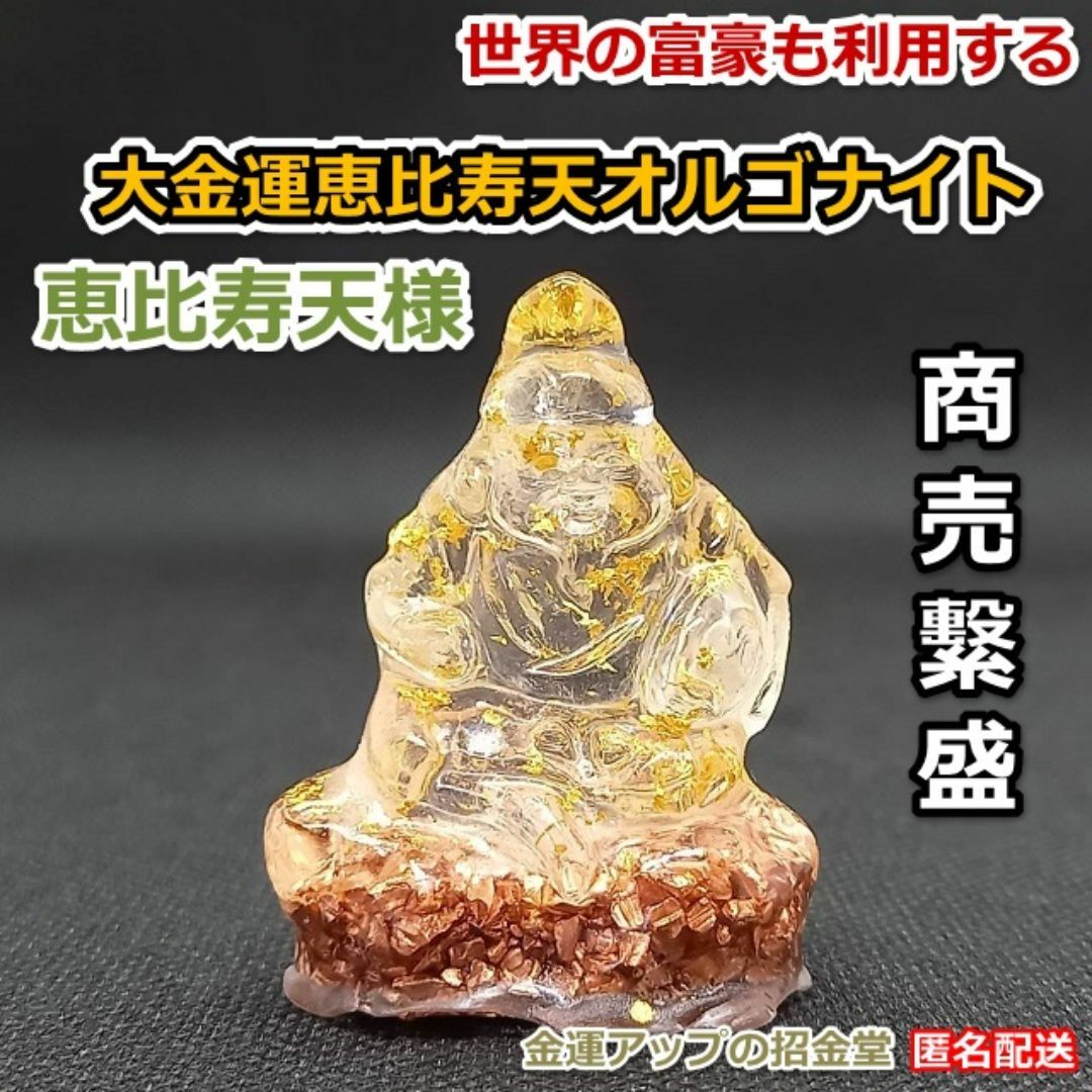 最強金運アップ『大金運恵比寿天（えびすてん）オルゴナイト高4.5cm』29 インテリア/住まい/日用品のインテリア小物(置物)の商品写真