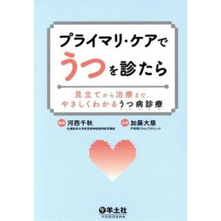 プライマリ・ケアでうつを診たら 見立てから治療まで、やさしくわかるうつ病診療／加藤大慈(著者),河西千秋(健康/医学)