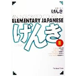 初級日本語「げんき」テキストブック(２)／坂野永理(著者),大野裕(著者),坂根庸子(著者),品川恭子(著者),渡嘉敷恭子(著者)(ノンフィクション/教養)