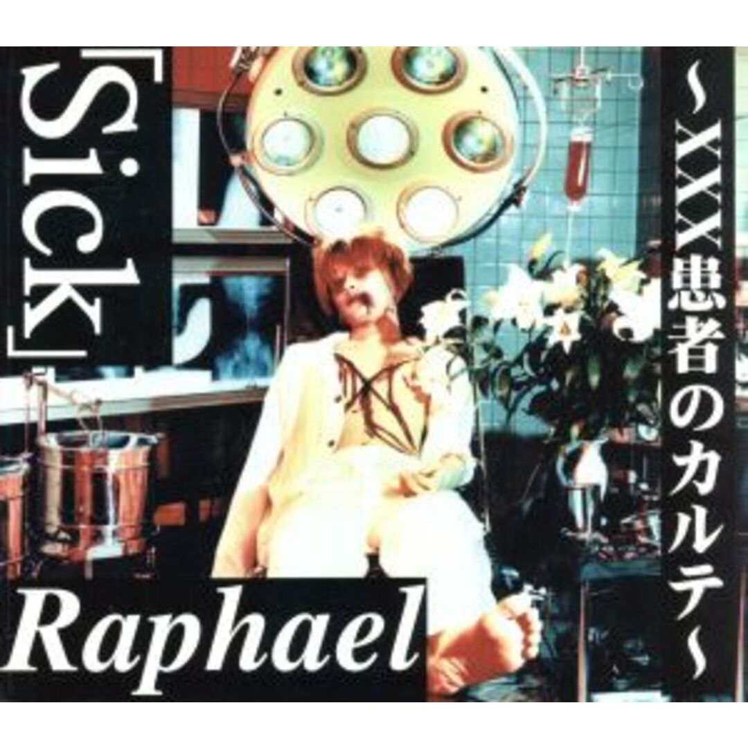 Ｓｉｃｋ～ｘｘｘ患者のカルテ～ エンタメ/ホビーのCD(ポップス/ロック(邦楽))の商品写真