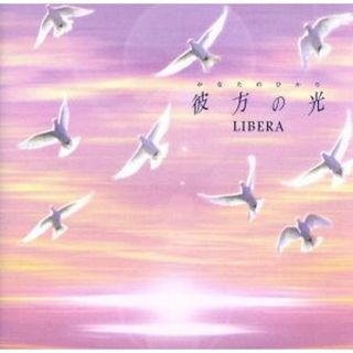 彼方の光～Ｗｅｌｃｏｍｅ　ｔｏ　Ｌｉｂｅｒａ’ｓ　Ｗｏｒｌｄ～(クラシック)