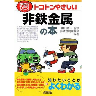 トコトンやさしい非鉄金属の本 Ｂ＆Ｔブックス今日からモノ知りシリーズ／山口英一【監修】，非鉄金属研究会【編著】(科学/技術)