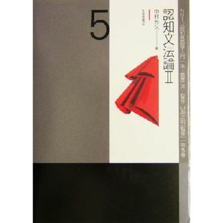 認知文法論(２) シリーズ認知言語学入門第５巻／中村芳久(編者)(語学/参考書)