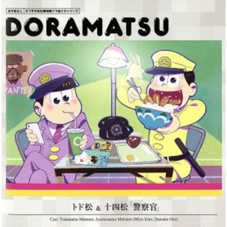 おそ松さん　６つ子のお仕事体験ドラ松ＣＤシリーズ　トド松＆十四松「警察官」(アニメ)