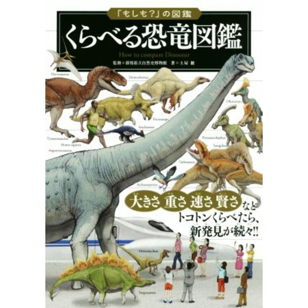 くらべる恐竜図鑑 「もしも？」の図鑑／土屋健(著者),群馬県立自然史博物館 エンタメ/ホビーの本(絵本/児童書)の商品写真