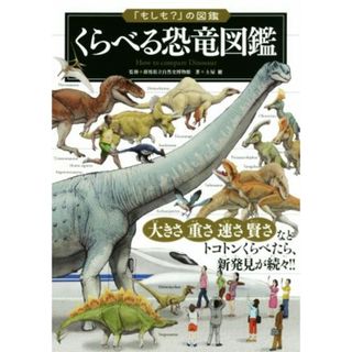 くらべる恐竜図鑑 「もしも？」の図鑑／土屋健(著者),群馬県立自然史博物館(絵本/児童書)