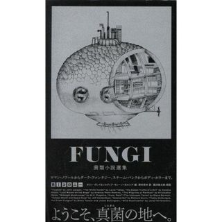 ＦＵＮＧＩ　菌類小説選集　第Ⅰコロニー ｅｌｅ－ｋｉｎｇ　ｂｏｏｋｓ／オリン・グレイ(編者),シルヴィア・モレーノ・ガルシア(編者),野村芳夫(訳者),アンソロジー(文学/小説)