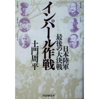 インパール作戦 日本陸軍最後の大決戦／土門周平(著者)(人文/社会)