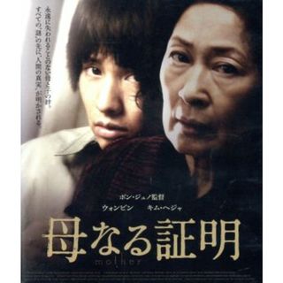 母なる証明（Ｂｌｕ－ｒａｙ　Ｄｉｓｃ）(韓国/アジア映画)