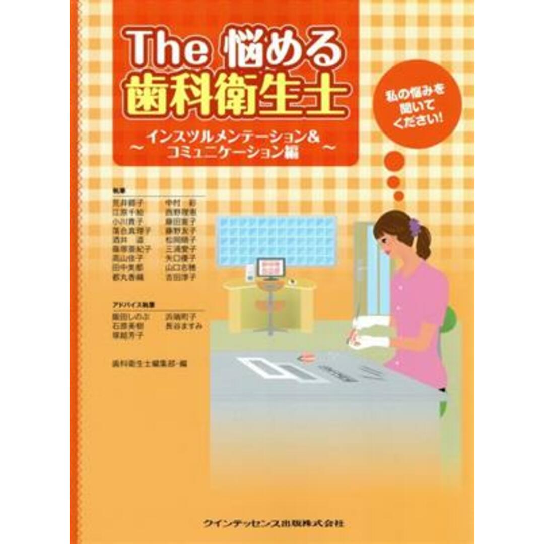 Ｔｈｅ悩める歯科衛　コミュニケーション編／歯科衛生士編集部編(著者),荒井郷子(著者) エンタメ/ホビーの本(健康/医学)の商品写真