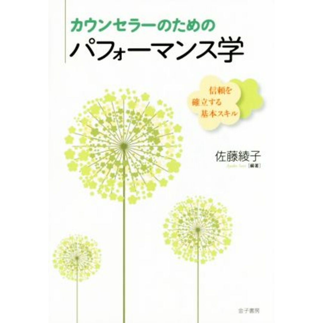 カウンセラーのためのパフォーマンス学 信頼を確立する基本スキル／佐藤綾子 エンタメ/ホビーの本(人文/社会)の商品写真