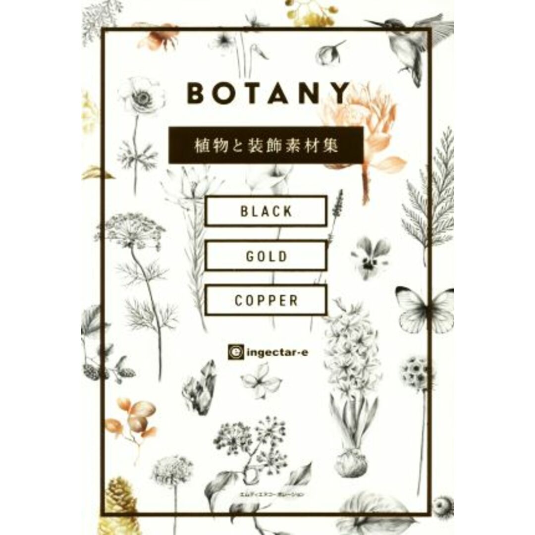 ＢＯＴＡＮＹ 植物と装飾素材集／ｉｎｇｅｃｔａｒ－ｅ(著者) エンタメ/ホビーの本(コンピュータ/IT)の商品写真