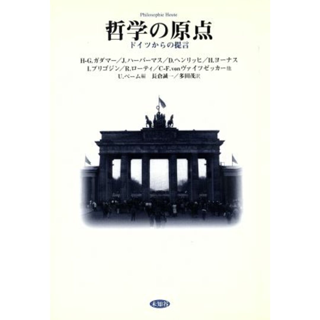 哲学の原点 ドイツからの提言／Ｕ．ベーム(編者),長倉誠一(訳者),多田茂(訳者) エンタメ/ホビーの本(人文/社会)の商品写真