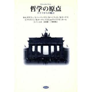 哲学の原点 ドイツからの提言／Ｕ．ベーム(編者),長倉誠一(訳者),多田茂(訳者)(人文/社会)