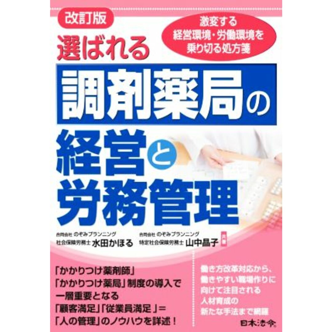 選ばれる調剤薬局の経営と労務管理　改訂版 激変する経営環境・労働環境を乗り切る処方箋／水田かほる(著者),山中晶子(著者) エンタメ/ホビーの本(健康/医学)の商品写真