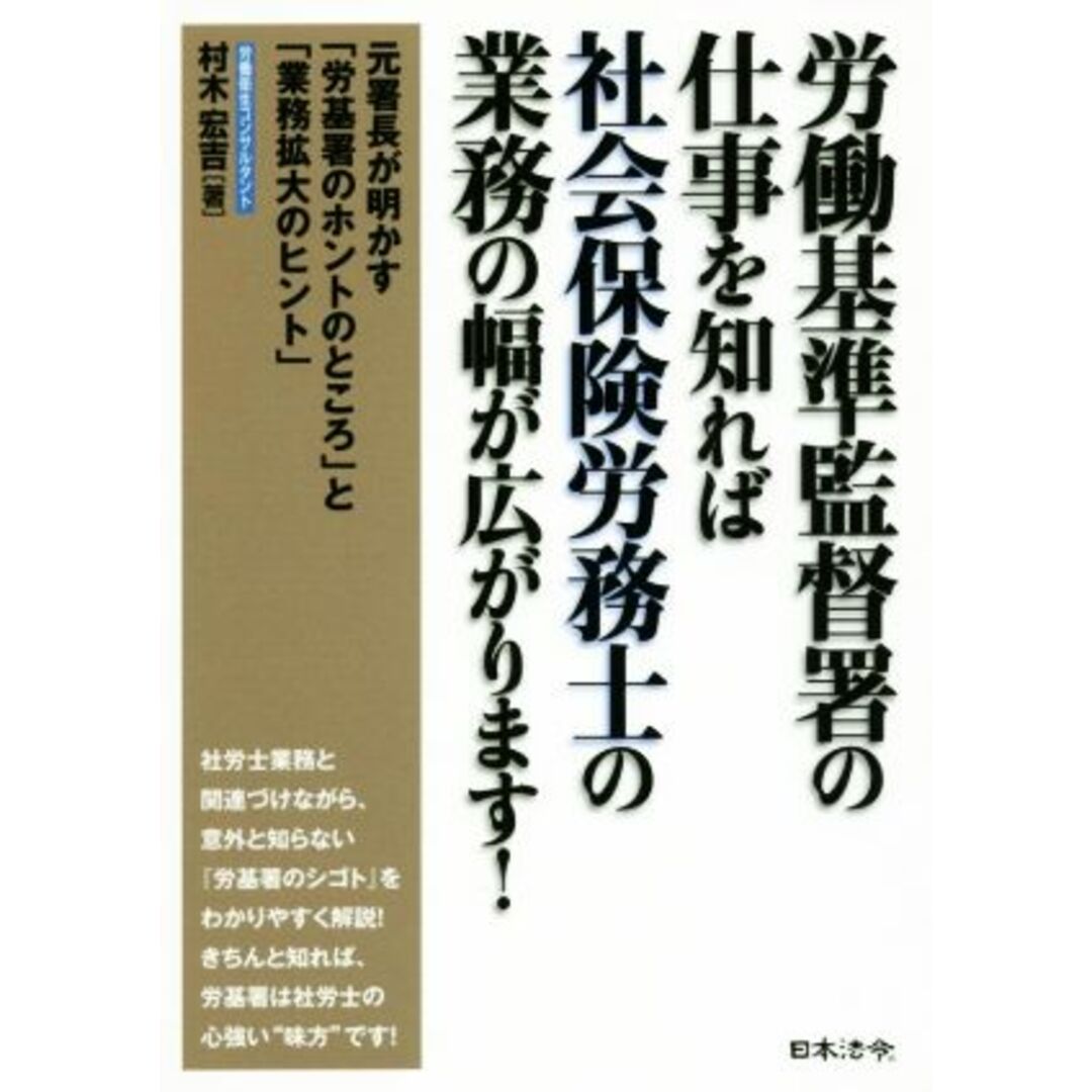 労働基準監督署の仕事を知れば社会保険労務士の業務の幅が広がります！／村木宏吉(著者) エンタメ/ホビーの本(人文/社会)の商品写真