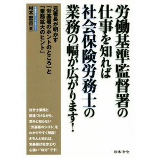 労働基準監督署の仕事を知れば社会保険労務士の業務の幅が広がります！／村木宏吉(著者)(人文/社会)