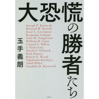 大恐慌の勝者たち／玉手義朗(著者)(ビジネス/経済)