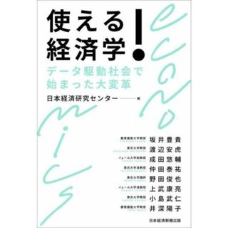 使える！経済学 データ駆動社会で始まった大変革／日本経済研究センター(編者)(ビジネス/経済)