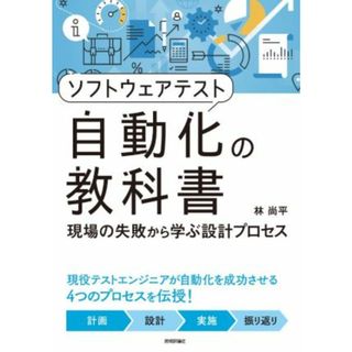 ソフトウェアテスト自動化の教科書 現場の失敗から学ぶ設計プロセス／林尚平(著者)(コンピュータ/IT)