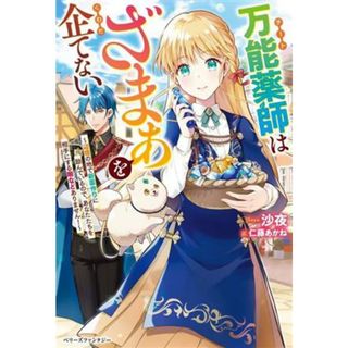 万能薬師はざまぁを企てない 辺境の地で新薬作りに励んでいるので、あなたたちを相手にする暇などありません！ ベリーズファンタジー／沙夜(著者),仁藤あかね(イラスト)(文学/小説)