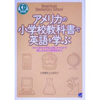 アメリカの小学校教科書で英語を学ぶ アメリカの小学生と同じテキストで愉しみながら英語を学ぶ／小坂貴志(著者),小坂洋子(著者)(語学/参考書)