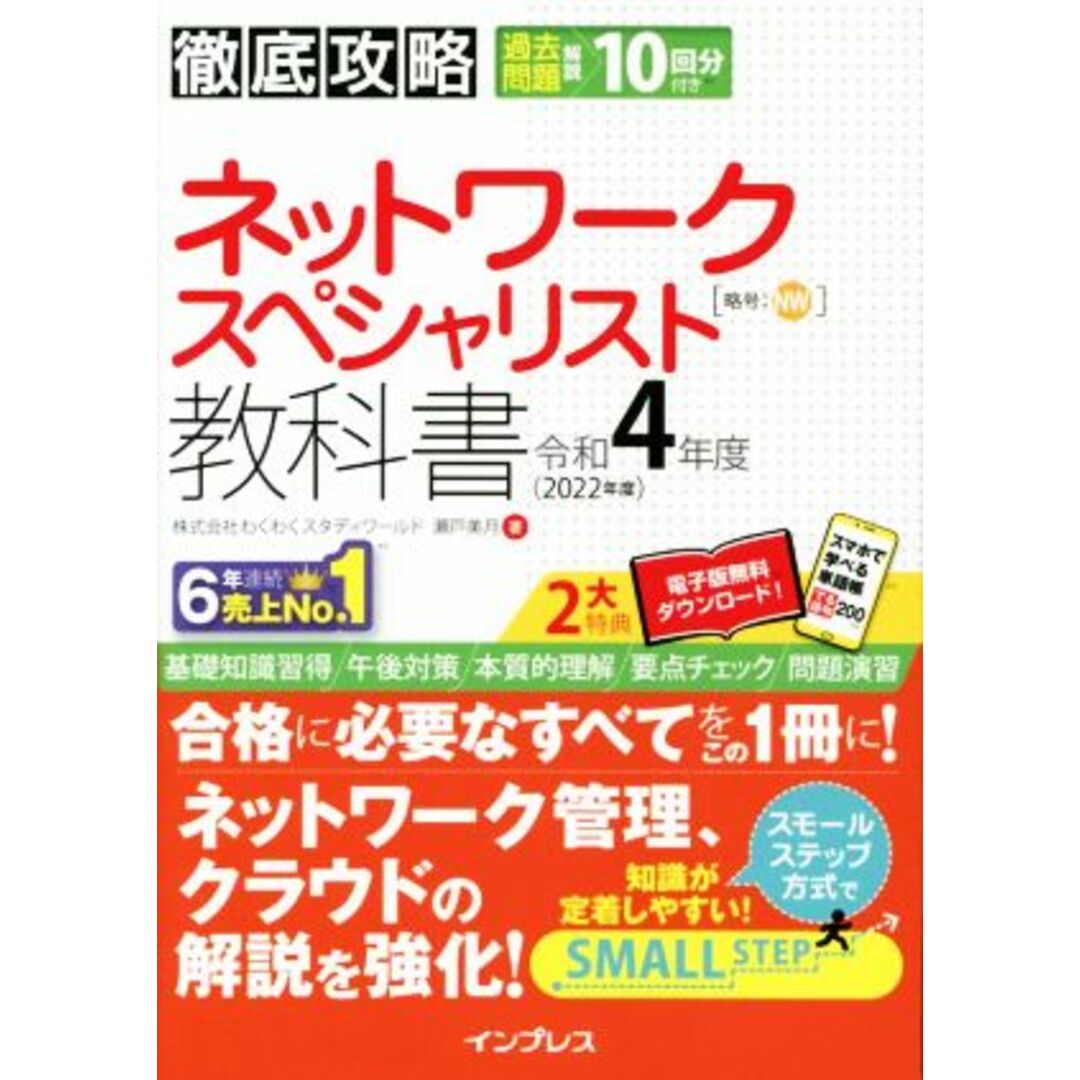 徹底攻略ネットワークスペシャリスト教科書(令和４年度)／わくわくスタディワールド(著者),瀬戸美月(著者) エンタメ/ホビーの本(資格/検定)の商品写真