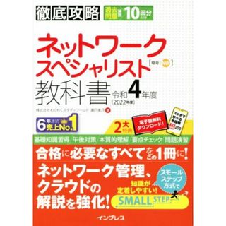 徹底攻略ネットワークスペシャリスト教科書(令和４年度)／わくわくスタディワールド(著者),瀬戸美月(著者)(資格/検定)