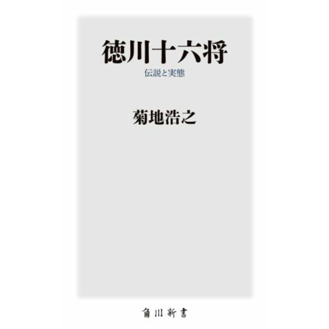 徳川十六将 伝説と実態 角川新書／菊地浩之(著者) エンタメ/ホビーの本(人文/社会)の商品写真