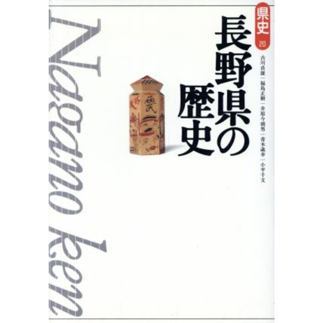 長野県の歴史 県史２０／古川貞雄(著者),福島正樹(著者),井原今朝男(著者),青木歳幸(著者),小平千文(著者) エンタメ/ホビーの本(人文/社会)の商品写真