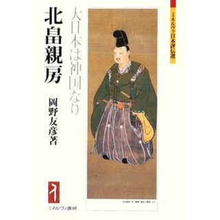 北畠親房 大日本は神国なり ミネルヴァ日本評伝選／岡野友彦【著】(人文/社会)