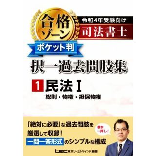 司法書士　合格ゾーン　ポケット判　択一過去問肢集　令和４年受験向け(１) 民法Ⅰ　総則・物権・担保物権／東京リーガルマインドＬＥＣ総合研究所司法書士試験部(編著)(資格/検定)