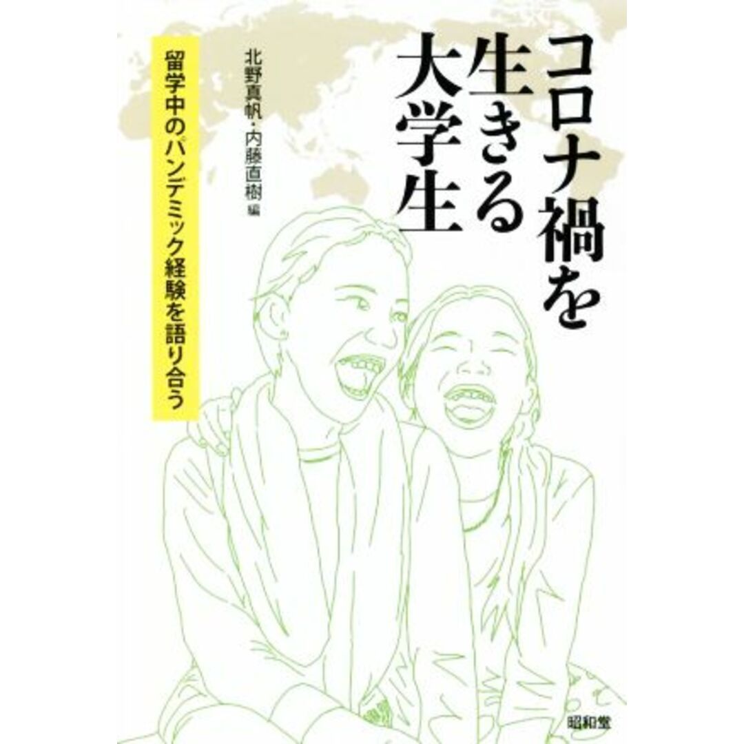 コロナ禍を生きる大学生 留学中のパンデミック経験を語り合う／北野真帆(編者),内藤直樹(編者) エンタメ/ホビーの本(人文/社会)の商品写真