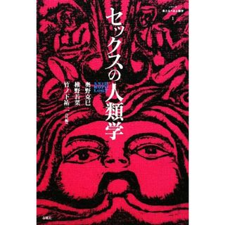 セックスの人類学 シリーズ来たるべき人類学１／奥野克巳，竹ノ下祐二，椎野若葉【共編】(人文/社会)