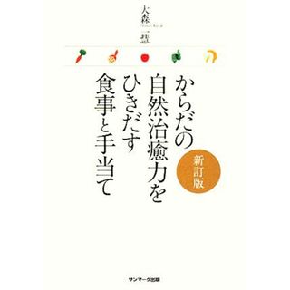 からだの自然治癒力をひきだす食事と手当て／大森一慧【著】(健康/医学)