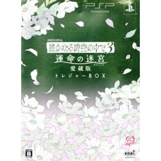 遙かなる時空の中で３　運命の迷宮　愛蔵版　＜トレジャーＢＯＸ＞／ＰＳＰ(携帯用ゲームソフト)