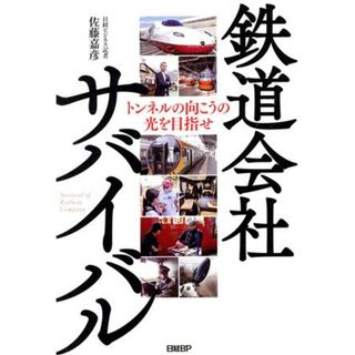 鉄道会社サバイバル トンネルの向こうの光を目指せ／佐藤嘉彦(著者)(ビジネス/経済)